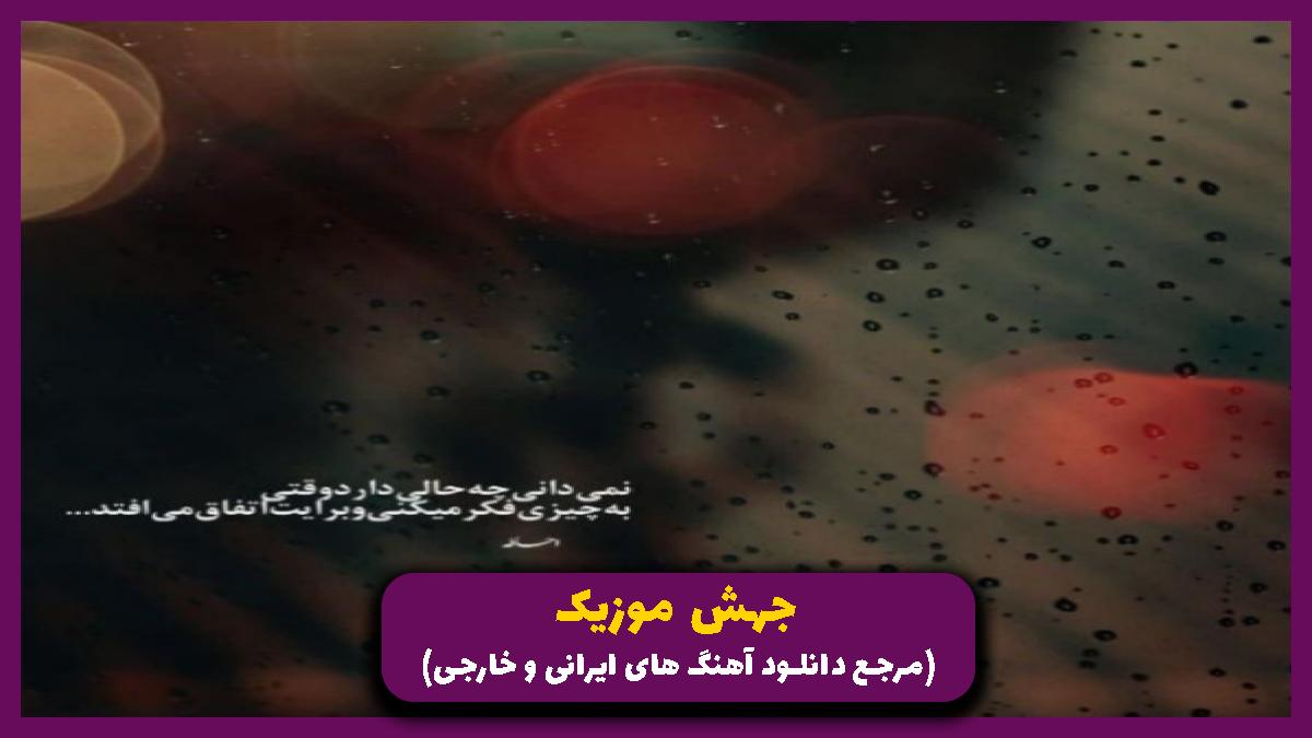 دانلود آهنگ تو یه شب بارونی میرم گریه میکنم از طاهاس